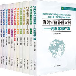 海关审价补税案例丛书