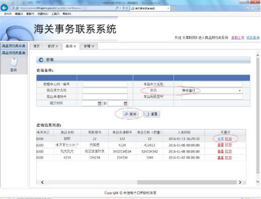 商品预归类查询