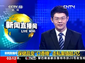 黄埔海关查获走私保健品案部分主要媒体报道