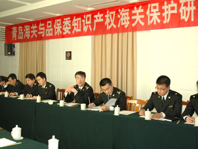 青岛海关与品保委联合召开知识产权保护