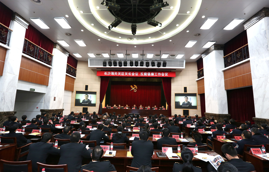 我关召开长沙海关关区关长会议、反腐倡廉工作