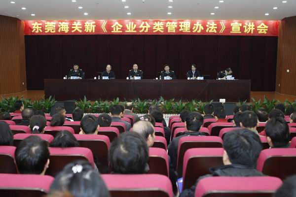 东莞海关《中华人民共和国海关企业分类管理办