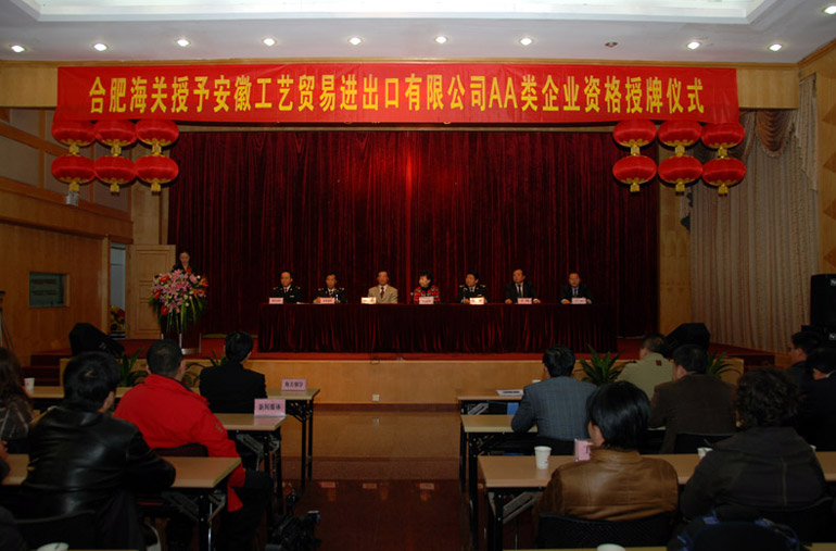 肥海关举行授予安徽工艺贸易进出口有限公司A