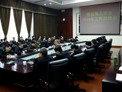 2013年11月21日西安海关学会召开2013年工作