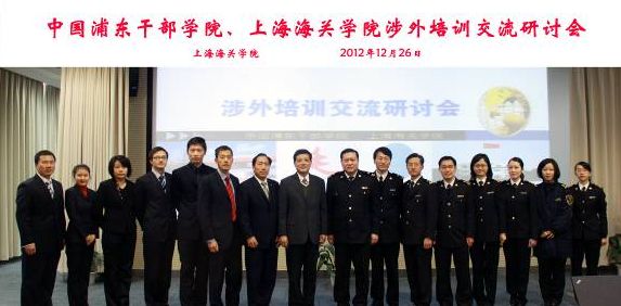 中国浦东干部学院、上海海关学院涉外培训交