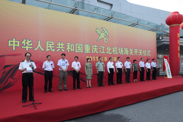 重庆江北机场海关开关仪式