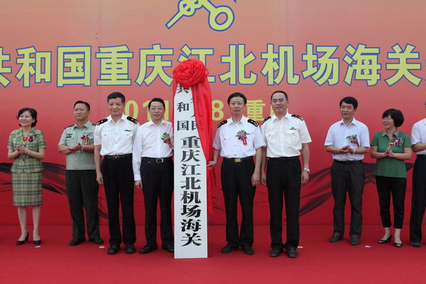 重庆江北机场海关开关仪式