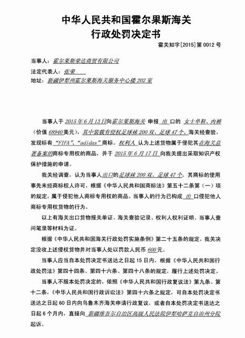 公司出口侵犯FIFA、adidas商标权足球袜和