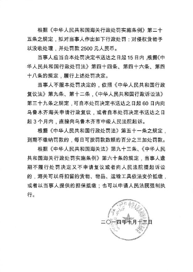 乌鲁木齐海关关于阿克苏宝联贸易有限责任公司