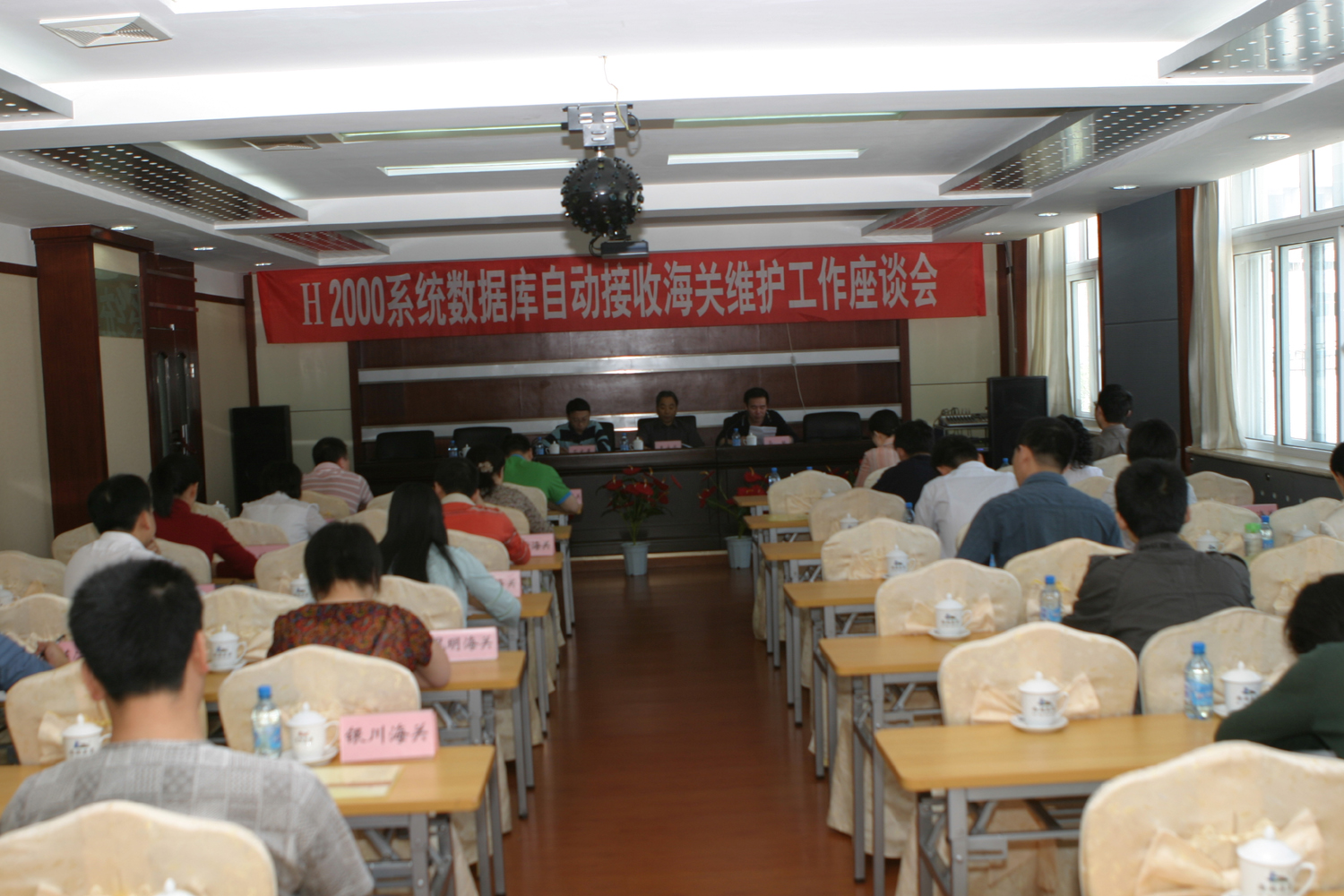 H2000系统数据库自动接收海关维护工作座谈会