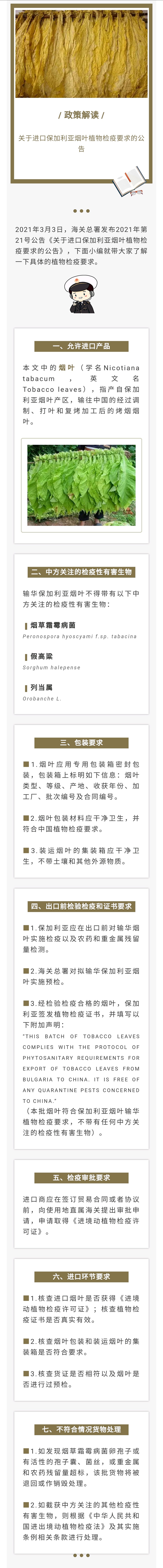 解读 关于进口保加利亚烟叶植物检疫要求的公告（21号）