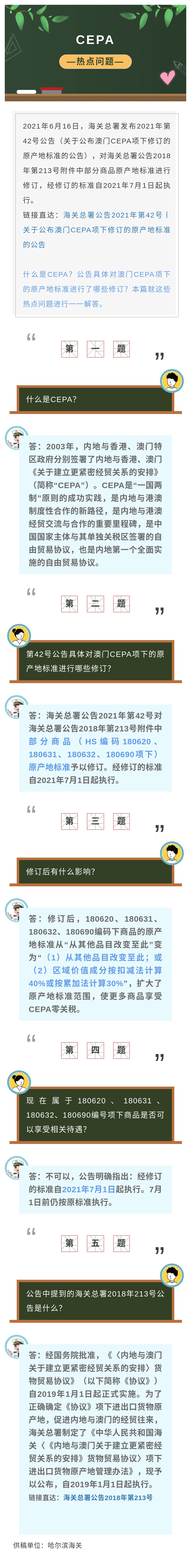 关于公布澳门CEPA项下修订的原产地标准的热点问题解答(dá)