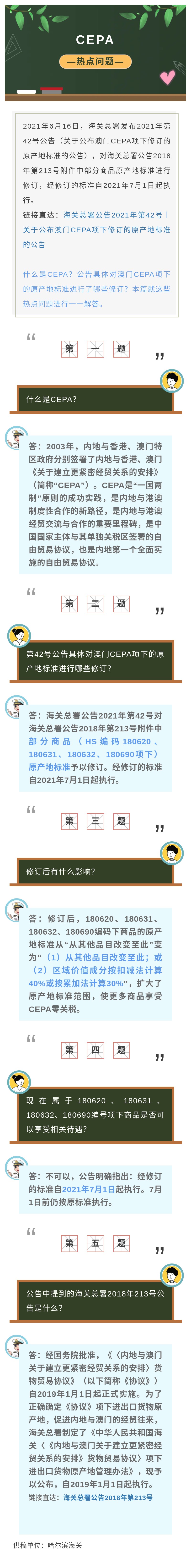 关于公布澳门CEPA项下修订的原产地标准的热点问题解答