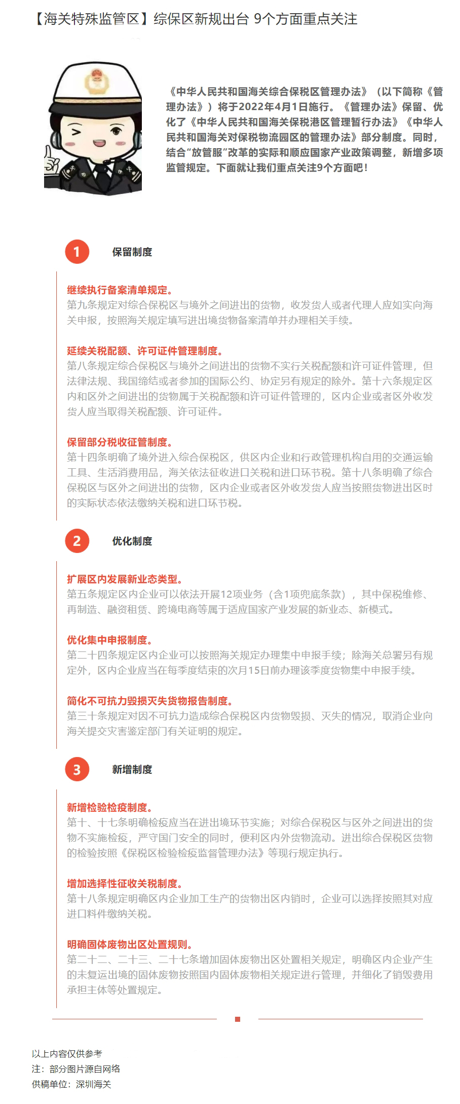 【海关特殊监管区】综保区新规出台9个方面重点关注