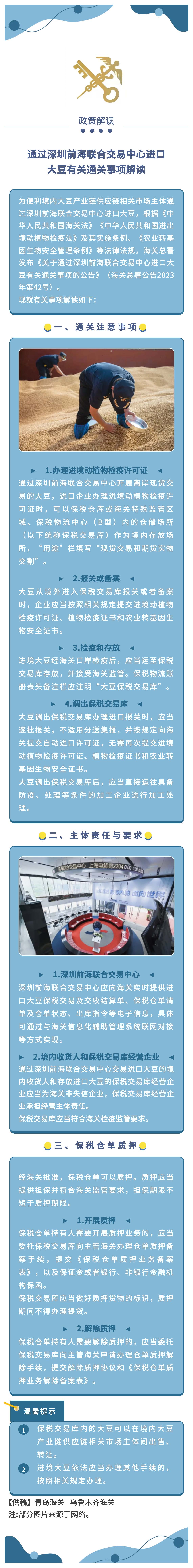公告解读：关于通过深圳前海联合交易中心进口大豆有(yǒu)关通关事项的公告