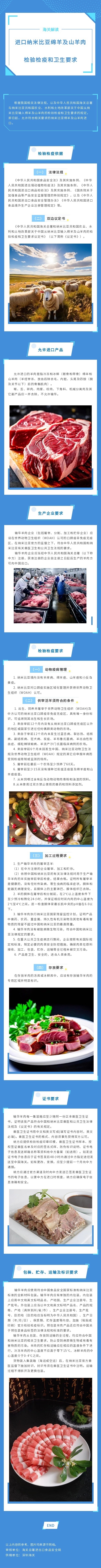海關總署關于進口納米比亞羊肉檢驗檢疫和衛生要求的政策解讀
