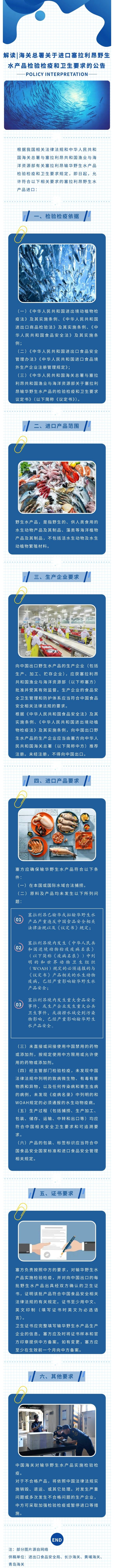 解讀｜海關總署關于進口塞拉利昂野生水産(chǎn)品檢驗檢疫和衛生要求的公(gōng)告