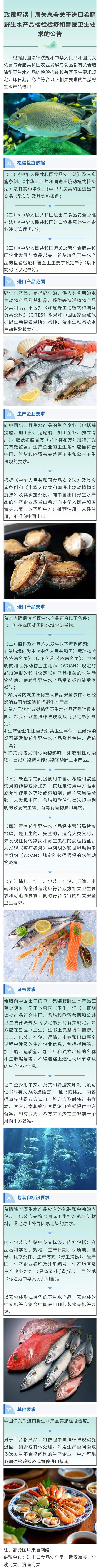 政策解读｜海关总署关于进口希腊野生水产品检验检疫和兽医卫生要求的公告