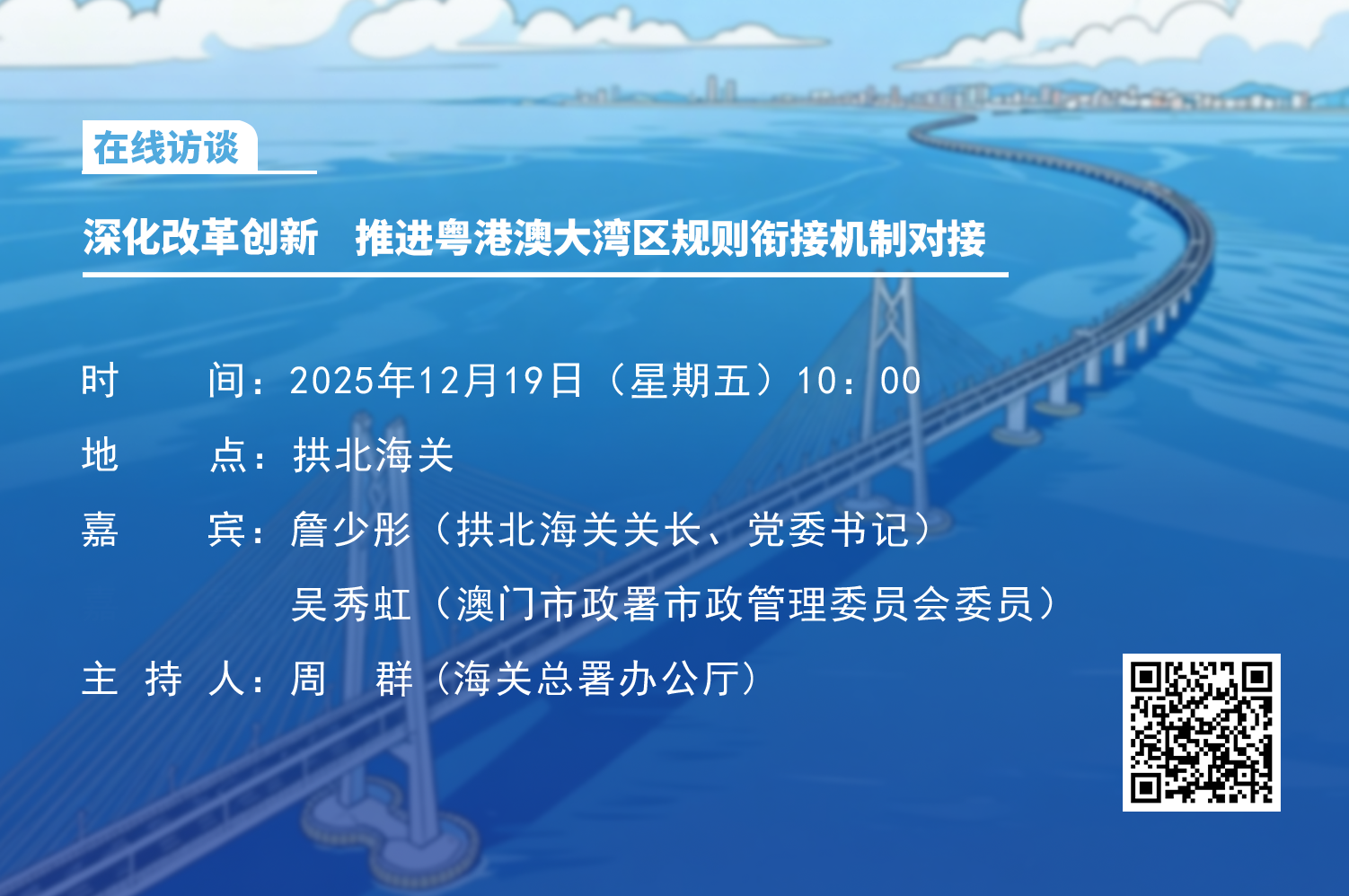 深化改革创新，推进粤港澳大湾区规则衔接机制对接