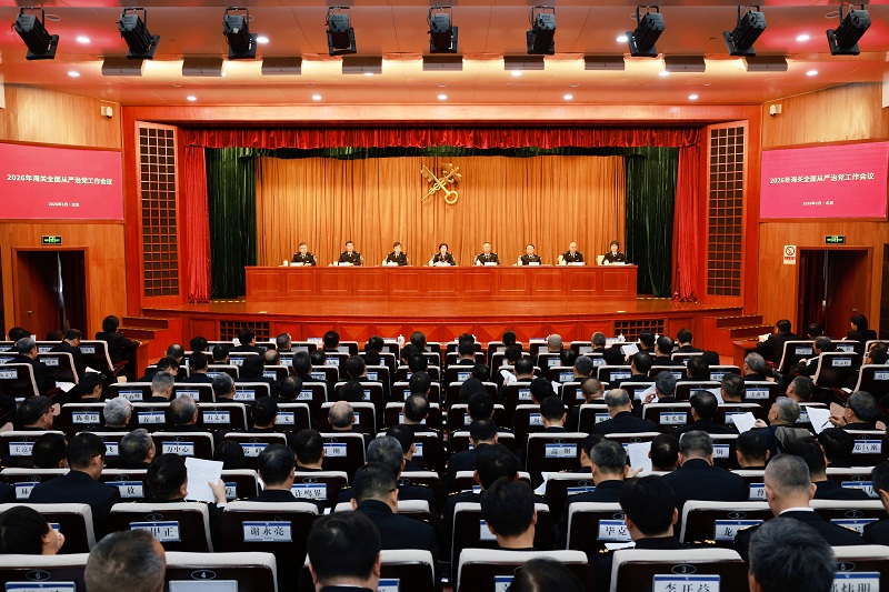 2026年海关全面从严治党工作会议在北京召开 以更高标准更实举措推进全面从严治党、从严治关 为海关现代化建设提供坚强保障