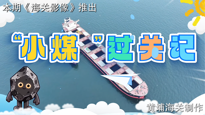 “小煤”过关记（黄埔海关）