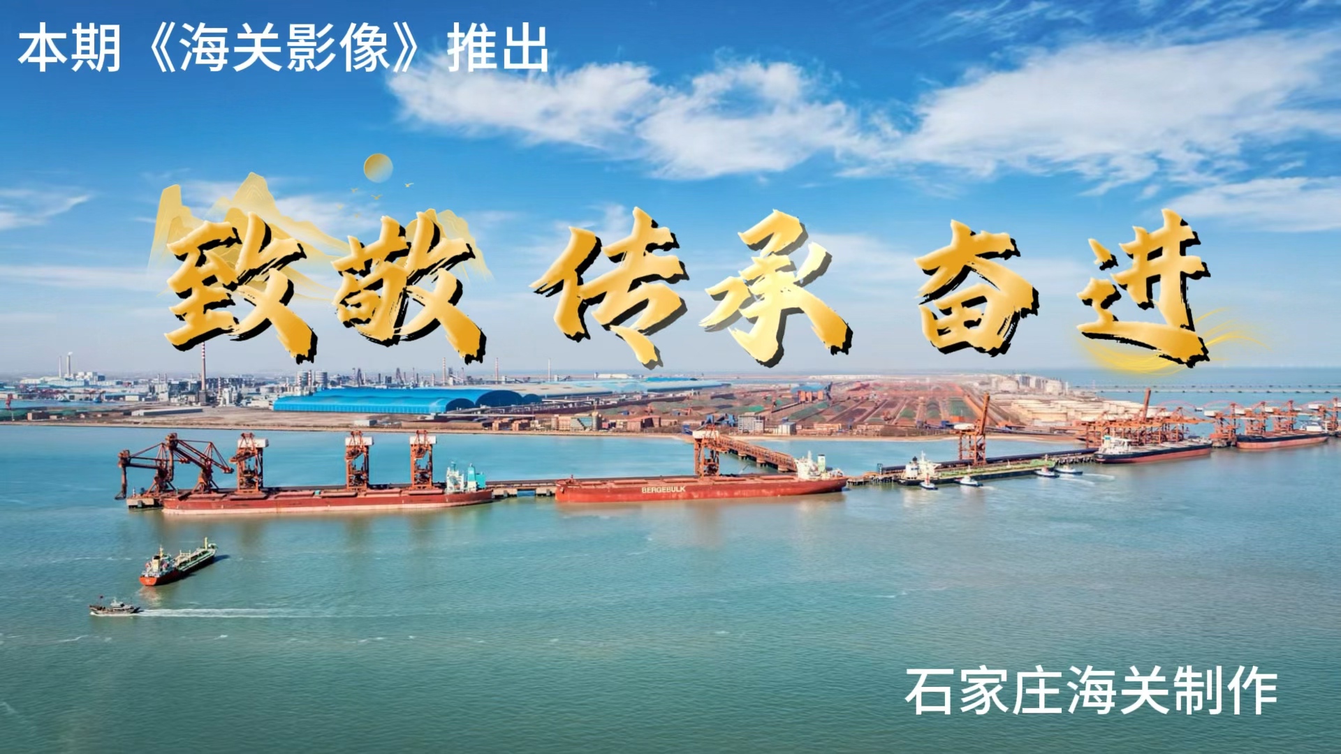致敬 传承 奋进（石家庄海关）
