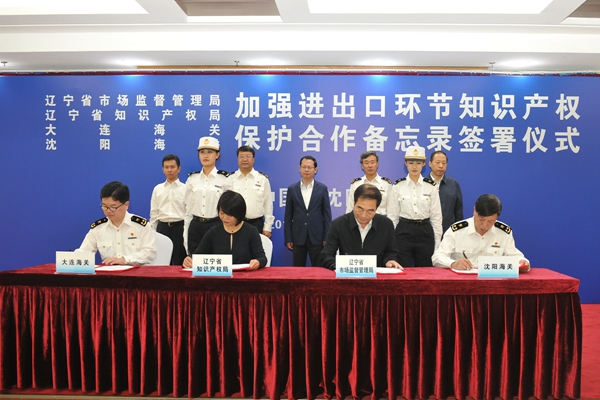 沈阳海关、大连海关与辽宁省市场监督管理局、辽宁省知识产权局签署《加强进出口环节知识产权保护工作合作备忘录》