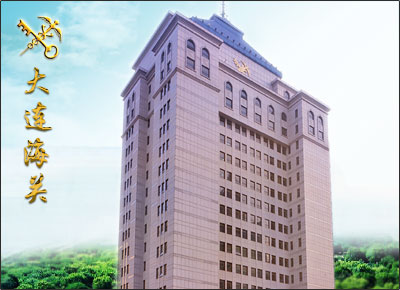 窗口行业创建文明单位网上行--大连海关篇