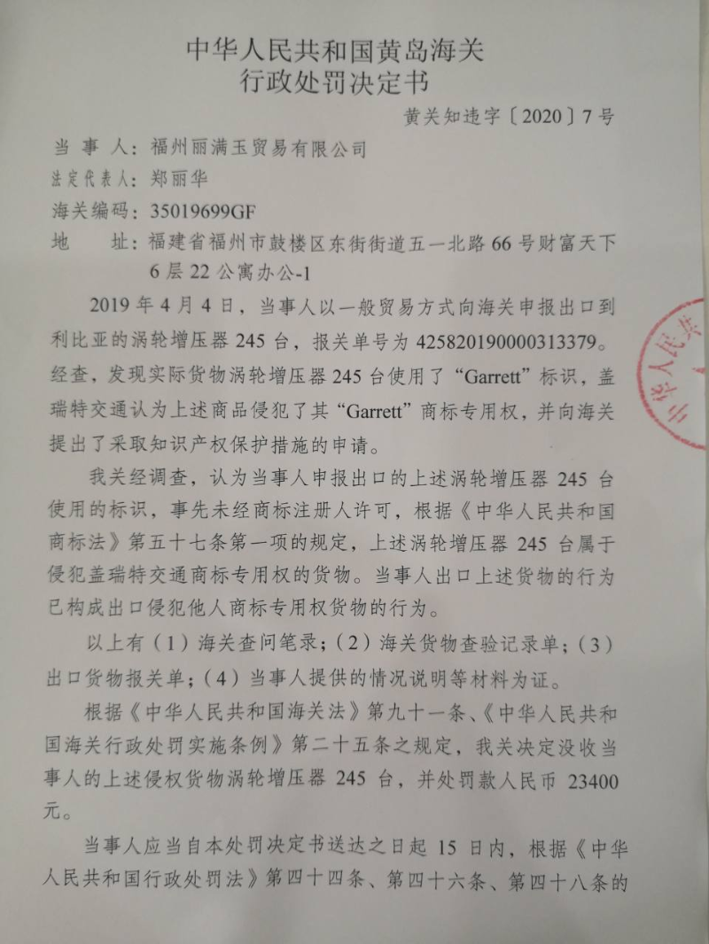 黄岛海关关于福州丽满玉贸易有限公司出口涡轮增压器侵犯“GARRETT”商标专用权案的行政处罚决定1
