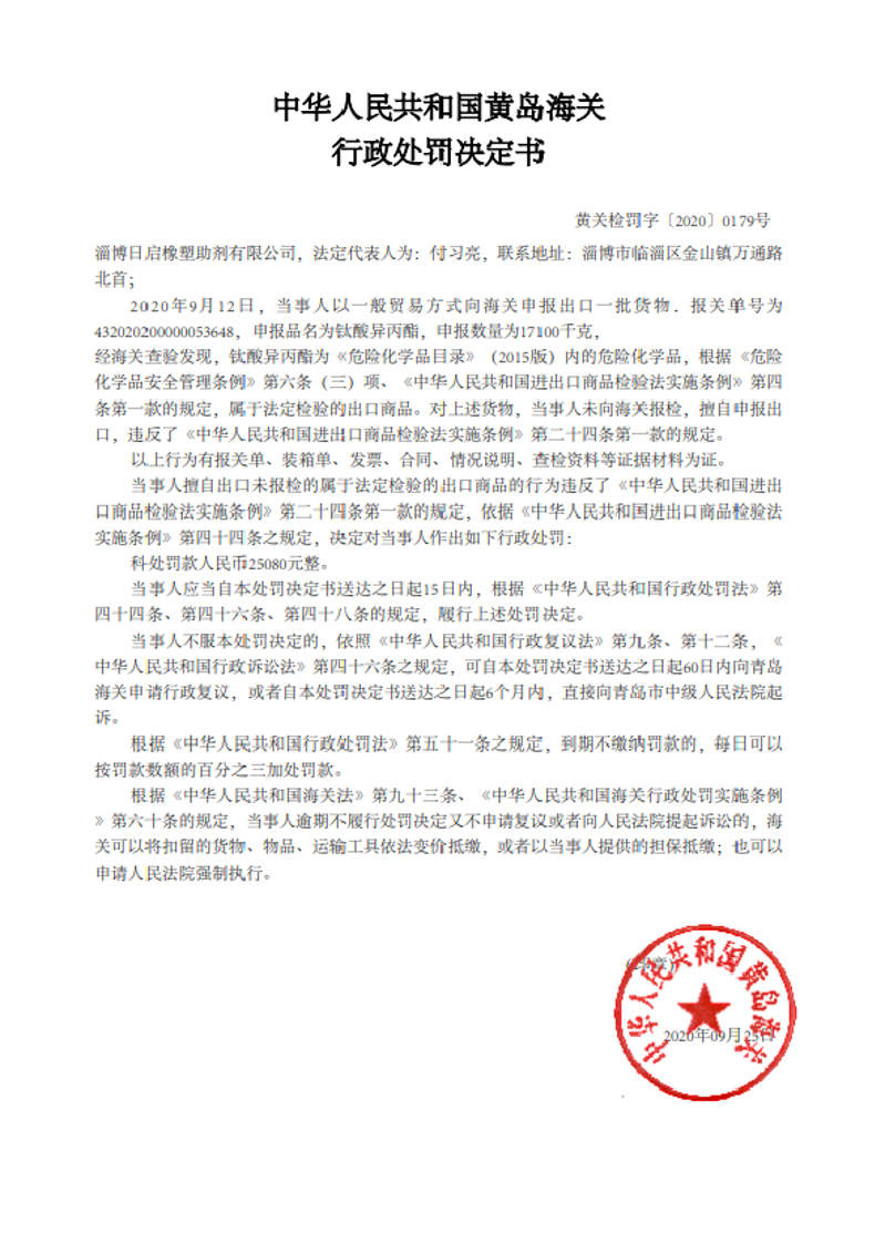 中华人民共和国黄岛海关行政处罚决定书（淄博日启橡塑助剂有限公司）