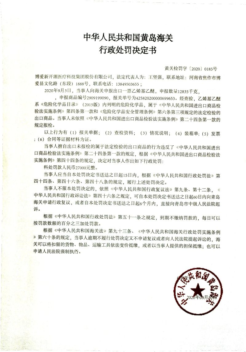 中华人民共和国黄岛海关行政处罚决定书（博爱新开源医疗科技集团股份有限公司）