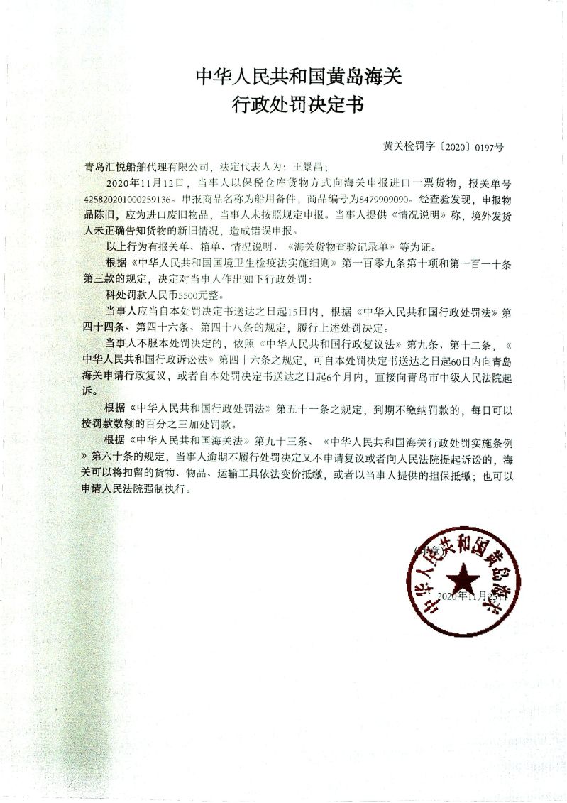 中华人民共和国黄岛海关行政处罚决定书（青岛汇悦船舶代理有限公司）