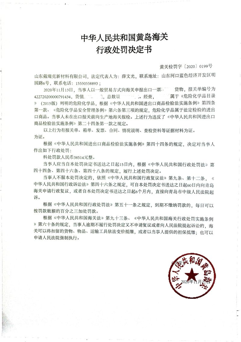 中华人民共和国黄岛海关行政处罚决定书（山东戴瑞克新材料有限公司）