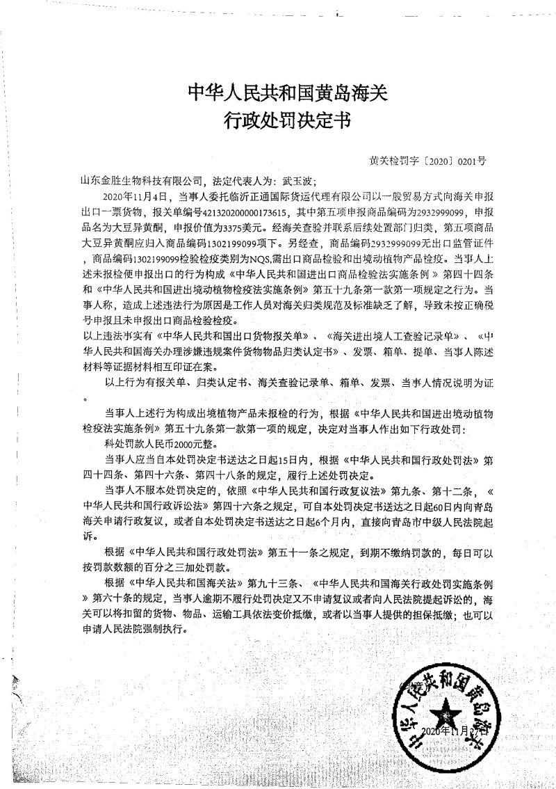中华人民共和国黄岛海关行政处罚决定书（山东金胜生物科技有限公司）