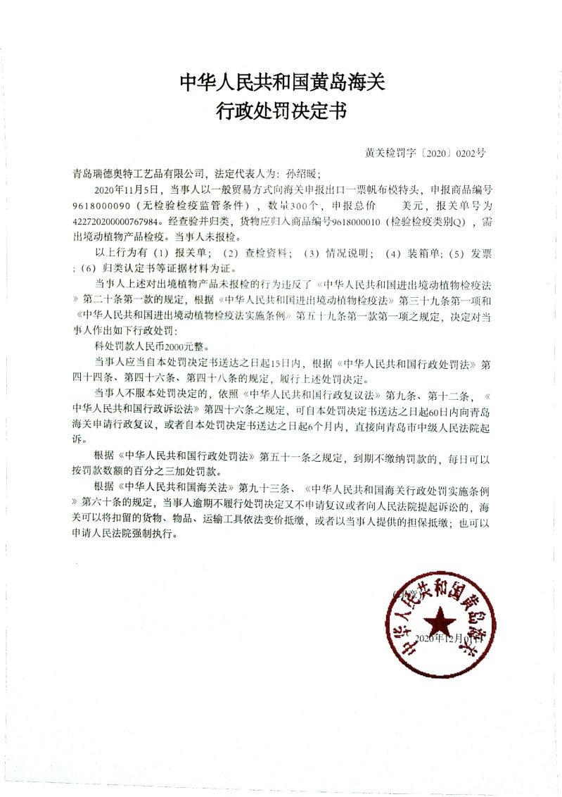 中华人民共和国黄岛海关行政处罚决定书（青岛瑞德奥特工艺品有限公司）