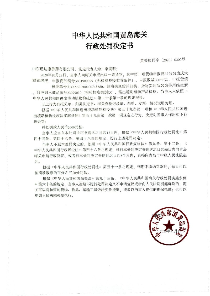 中华人民共和国黄岛海关行政处罚决定书(山东迅达康兽药有限公司)