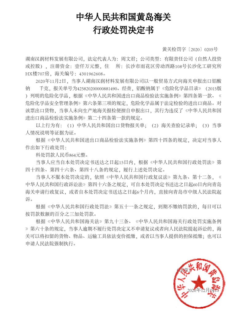 中华人民共和国黄岛海关行政处罚决定书(湖南汉润材料发展有限公司）