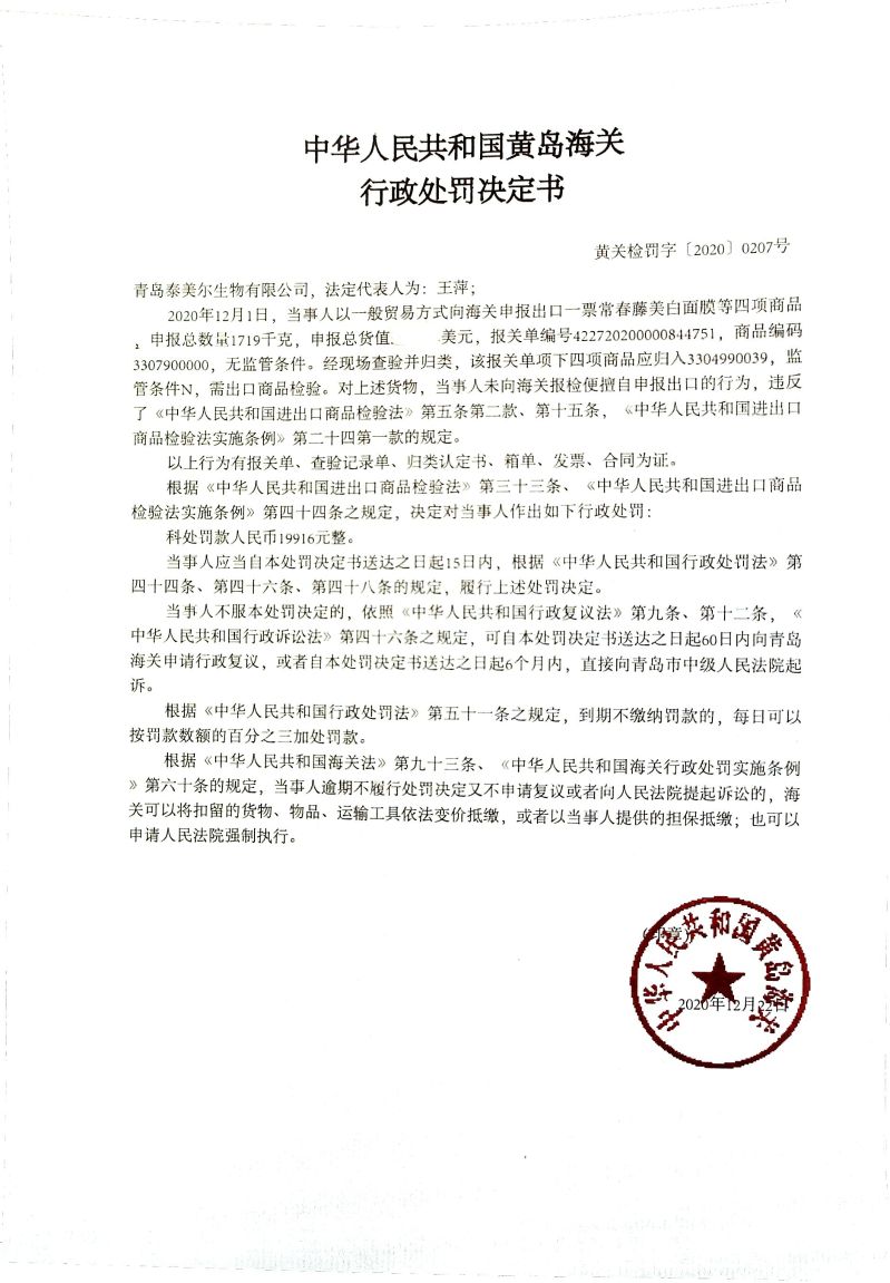 中华人民共和国黄岛海关行政处罚决定书（(青岛泰美尔生物有限公司)）