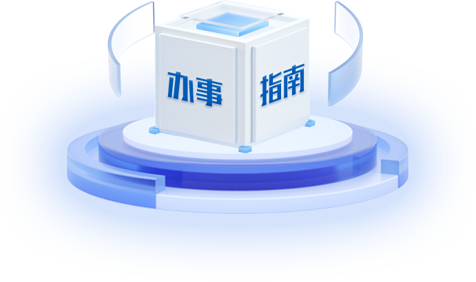 办事指南