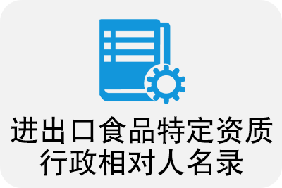  进出口食品特定资质行政相对人名录