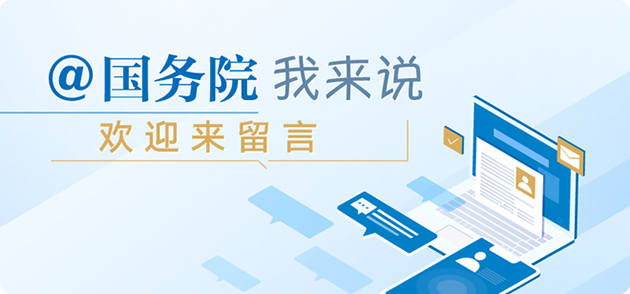 @国务院 我来说